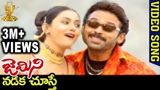 Gemini Telugu Movie Songs | Nadaka Chusthe Song | Venkatesh | Namitha | Brahmanandam