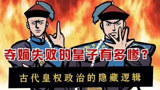 从古至今的皇子夺嫡之路，为什么会如此惨烈？