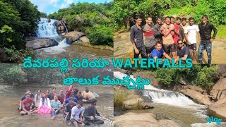 Tour To Devarapalli (Sariya) Waterfalls// 2024లో సరియా జలపాతం