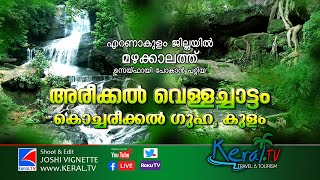 #TRAVEL \u0026 #TOURISM : അരീക്കൽ വെള്ളച്ചാട്ടം, കൊച്ചരീക്കൽ ഗുഹ | AREECKAL WATERFALLS, KOCHAREECKAL CAVE