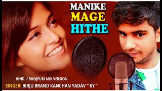 Manike Mage Hithe  මැණිකේ මගේ හිතේ | Yohani | Birju Brand | kanchan yadaw ky Hindi rap song