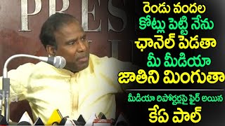 మీ మీడియా జాతి మొత్తని మింగుతా | KA Paul Fires on Media Reporter | Praja Shanti Party | iMedia