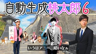 「桃太郎」自動字幕で６回作り直したら壊れすぎてコラボが自動生成された