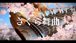 【さくら舞曲】箏曲/三重奏/お箏で雅に弾いてみた