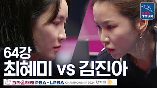 [64강] 최혜미 vs 김진아 [크라운해태LPBA챔피언십 24-25]