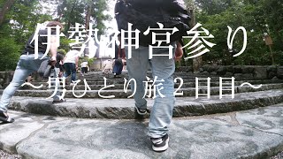 【Vlog】一泊二日伊勢・鳥羽/独身オトコひとり旅【後半】　再アップ