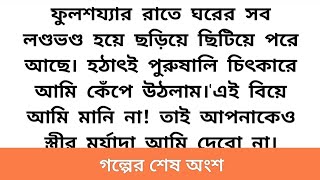 হৃদয়ছোঁয়া অসাধারন এক ইমোশনাল গল্প 🌼 Emotional  \u0026 heart touching story Bangla ll#motivation #love