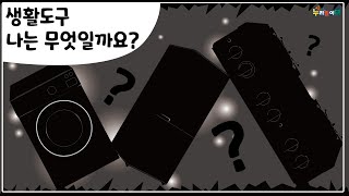 [누리놀이터] 생활 도구 - 나는 무엇일까요?