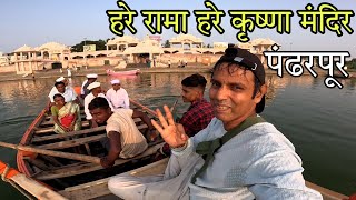 पंढरपूर चे हरे राम हरे कृष्णा मंदिर कसे आहे  नक्की बघा ! | Konkan to Pandharpur Vlog