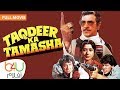 Taqdeer Ka Tamasha  الفيلم الهندي تقدير كا تاماشا كامل مترجم للعربية بطولة جيتندرا و جوفيندا