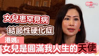 【罕見病】女兒患結節性硬化症  虎媽身為照顧者不埋怨反變有耐性｜mami小故事｜MamiDaily親子日常