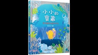 【寶貝故事屋】小小的寶藏 | 童書繪本  | 寶寶故事 | 親子共讀