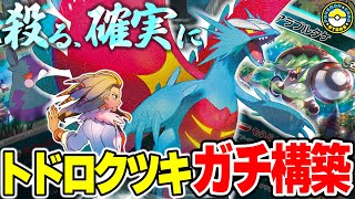 【ポケカ対戦】｢ワシもろともで構わん。殺れ｣←了解！シティリーグ仕様のトドロクツキexで確殺連打します！！【ポケカSTARS/ポケカスターズ】