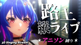 【歌枠 / 路上ライブ】アニソン縛り歌枠！！初見さん大歓迎★【#MaiR路上ライブ】#shorts #VTuber #歌枠