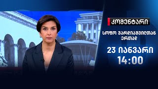 კომენტარი — 23 იანვარი, ნაწილი II