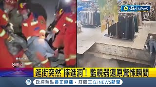 驚！ 江蘇賣場二樓地面突坍塌 女顧客摔進洞 逛街突然\