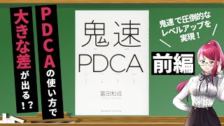 【本要約 / ①前編】最速最短で圧倒的な成果を出せる！？鬼速PDCAとは？【鬼速PDCA / 冨田 和成 さん】