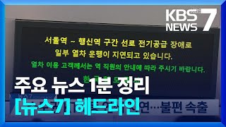 [1분 헤드라인] 수도권 KTX 등 연쇄 지연…불편 속출 등 / KBS  2023.06.16.