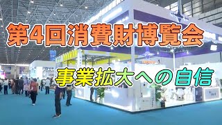 第4回中国国際消費財博覧会　海外出展者が自社製品の知名度向上に期待