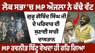 ਵੱਖਰੇ ਅੰਦਾਜ਼ 'ਚ MP Gurjeet Singh Aujla ਨੇ ਕੱਢੇ Lok Sabha 'ਚ ਵੱਟ ! Puadh TV Punjab