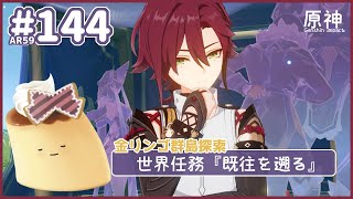 【金リンゴ群島】ファデュイの世界任務『既往を遡る』＆万葉の島で宝箱探し頑張るよ！【原神】【Genshin】【Ver.2.8】【ENG sub】# 144