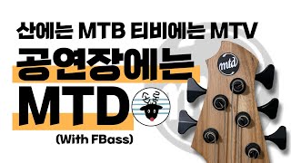 MTD 535-24 \u0026 F Bass BN5 비슷한듯 확 다른 두 베이스 리뷰 !! -손록손록tv-