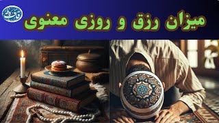 رزق معنوی و معراج روح