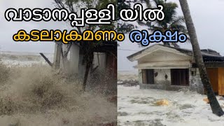 കടൽ കേറിവരുന്ന അതി ഭീകരമായ കാഴ്ച 40 വീടുകൾ പൂർണമായും തകർന്നു