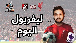 ليفربول اليوم (24) || عرض لاحداث اصعب مباراة فى الموسم و فوز ليفربول على بورنموث + تقييم اللاعبين