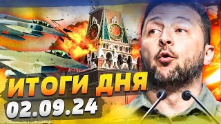 ВСУ БЬЮТ ПО МОСКВЕ?! Кремль в ПАНИКЕ! Готов ли Путин к мести за Харьков? — ИТОГИ за 02.09.24