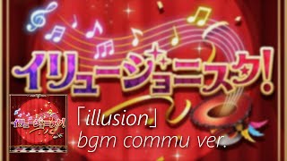 【デレステ】イリュージョニスタ！ bgm commu ver. (Illusionista!)