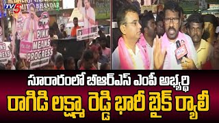 మల్కాజిగిరి BRS MLA అభ్యర్థి రాగాడి లక్ష్మా రెడ్డి కుత్బుల్లాపూర్ లో భారీ బైక్ ర్యాలీ | టీవీ5 న్యూస్