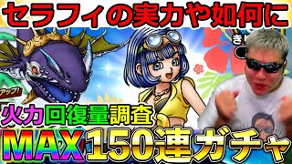 【ドラクエタクト】セラフィMAX150連ガチャ＆性能速報！！！