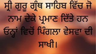 ਸੰਗਤਿ ਜੀ ਸ੍ਰੀ ਗੁਰੂ ਗ੍ਰੰਥ ਸਾਹਿਬ ਵਿੱਚ ਪਿੰਗਲਾ ਵੇਸਵਾ ਦਾ ਜ਼ਿਕਰ ਔਂਦਾ ਹੈ ਸਾਖੀ ਸੁਣੋ