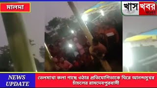 তেলমাখা কলা গাছে ওঠার প্রতিযোগিতাকে ঘিরে আনন্দমুখর চাঁচলের রামদেবপুরবাসী