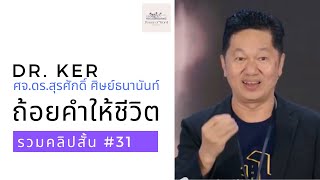 ถ้อยคำให้ชีวิต | รวมคลิปสั้น no.31 | ศจ.ดร.สุรศักดิ์ ศิษย์ธนานันท์ Dr Ker ‪@DrKerMinistry‬