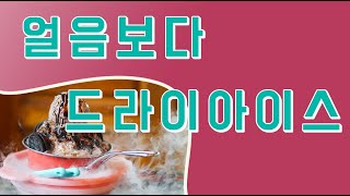 얼음보다 더 차가운 드라이아이스(Dry ice) 입니다.