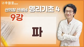 명담재 신의창선생님 명리기초 4 (09강) 파