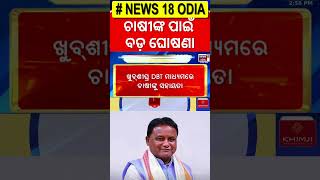 ଚାଷୀଙ୍କ ପାଇଁ ବଡ଼ ଘୋଷଣା | Odisha CM Mohan Charan Majhi | Big Announced For Farmer | Odia News