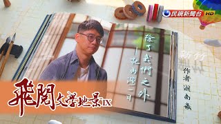 除了我們之外 記內灣一日 湖南蟲｜飛閱文學地景 Ep 10－民視新聞