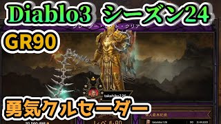 【ディアブロ3】GR90 イシリアルが欲しい勇気クルセーダーで挑戦！【diabloⅢ シーズン24 PS4】