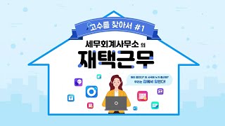 [고수를 찾아서] 1편_세무회계사무소의 재택근무