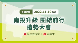 【直播中】南投升級團結前行造勢大會  ft.蔡英文、蔡培慧