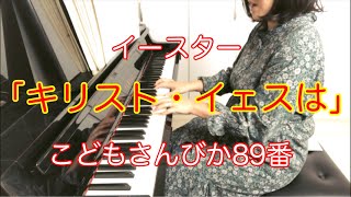 【イースター】キリスト・イェスは（こどもさんびか89番）