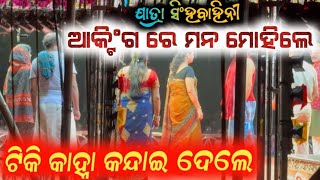 ଯାତ୍ରା ସିଂହ ବାହିନୀ ଟିକି କାହ୍ନା ଚମତ୍କାର ଆକ୍ଟିଂଗ // jatra Singhbahini anchor Krishna Kumar