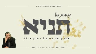 תניא פרק א חלק 1 • הרב יואל בייטש | תניא