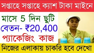 সপ্তাহে বেতন,রোজ 850 টাকা | Fortune Company Job | Latest News | Oil Packing Job | Job in Kolkata