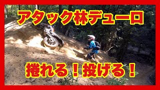 オフロードバイクで林道ツーリング アタック林デューロ