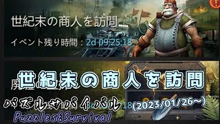 【パズサバ】(記録)2023/01/26世紀末の商人を訪問【Puzzles\u0026Survival】