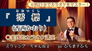 【澪標（みおつくし）／香西かおり】実践的カラオケ講座〜（リズム、音程、キー合わせ等簡単な歌唱指導を約２１分にまとめました！）